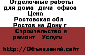 Отделочные работы для дома, дачи, офиса:  › Цена ­ 120 - Ростовская обл., Ростов-на-Дону г. Строительство и ремонт » Услуги   